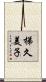 梯久美子 Scroll