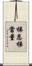 梯恩梯當量 Scroll