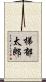 梯郁太郎 Scroll