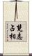 梵志占相 Scroll