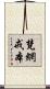 梵網戒本 Scroll