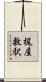 梶屋敷駅 Scroll