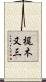 梶木又三 Scroll
