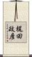 梶田政彦 Scroll