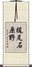 梶足石原野 Scroll