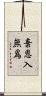 棄恩入無爲 Scroll