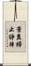 棄糞掃止諍律 Scroll