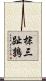 棕三趾鶉 Scroll