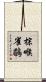 棕喉雀鶥 Scroll