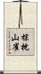 棕枕山雀 Scroll