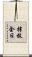 棕枝全日 Scroll