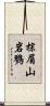 棕眉山岩鷚 Scroll