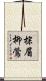 棕眉柳鶯 Scroll