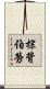 棕背伯勞 Scroll