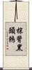 棕背黑頭鶇 Scroll