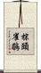 棕頭雀鶥 Scroll