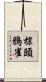 棕頭鴉雀 Scroll
