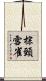 棕頸雪雀 Scroll