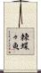 棘蝶々魚 Scroll
