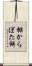 棚からぼた餅 Scroll
