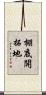 棚底開拓地 Scroll