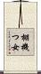 棚機つ女 Scroll