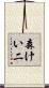 森けい二 Scroll