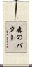 森のバター Scroll