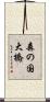 森の国大橋 Scroll