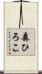 森ひろこ Scroll