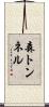 森トンネル Scroll