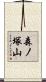 森ノ塚山 Scroll