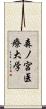森ノ宮医療大学 Scroll