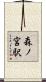 森ノ宮駅 Scroll