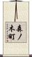 森ノ木町 Scroll