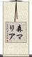 森マリア Scroll