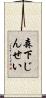 森下じんせい Scroll