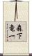 森下竜一 Scroll