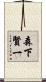 森下賢一 Scroll
