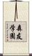 森友学園 Scroll