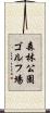 森林公園ゴルフ場 Scroll