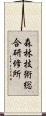 森林技術総合研修所 Scroll