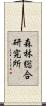 森林総合研究所 Scroll