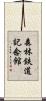 森林鉄道記念館 Scroll