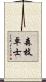 森枝卓士 Scroll