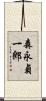 森永貞一郎 Scroll