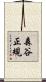 森谷正規 Scroll