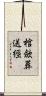 棺歛葬送經 Scroll