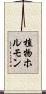 植物ホルモン Scroll