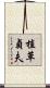 植草貞夫 Scroll